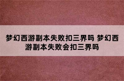 梦幻西游副本失败扣三界吗 梦幻西游副本失败会扣三界吗